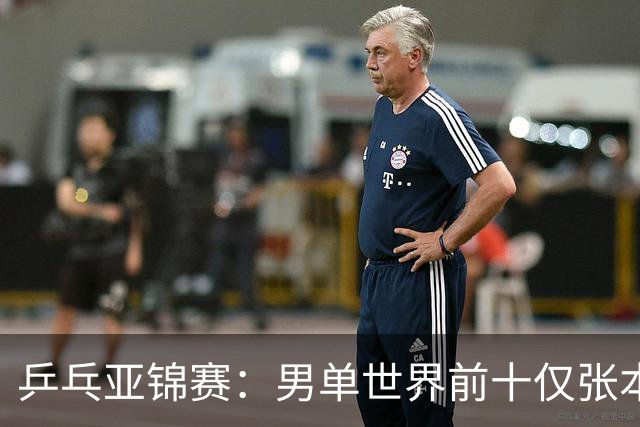 乒乓亚锦赛：男单世界前十仅张本智和1人出战！中外多位名将放弃