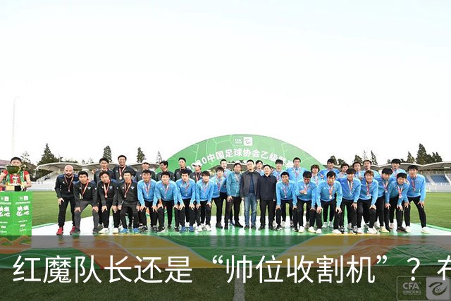 红魔队长还是“帅位收割机”？布鲁诺的过度自我正动摇曼联根基