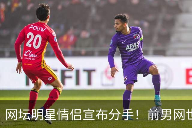 网坛明星情侣宣布分手！前男网世界第三坦言：再也不找网球选手当女友