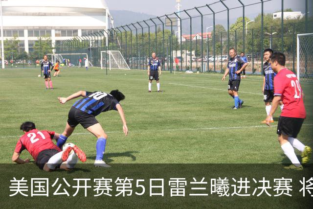 美国公开赛第5日雷兰曦进决赛 将与田中涌士争冠