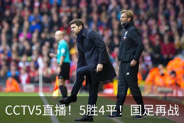 CCTV5直播！5胜4平！国足再战“手下败将”，邵佳一或重聚4大归化，输球=跌出亚洲前15